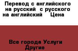 Перевод с английского на русский, с русского на английский  › Цена ­ 300 - Все города Услуги » Другие   